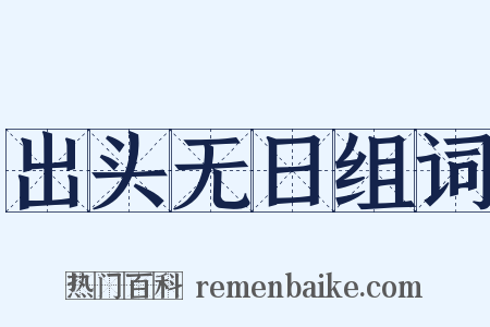 出头无日组词是什么意思的图片